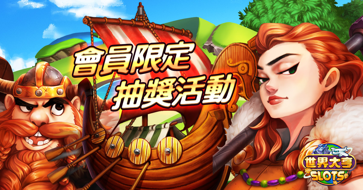 營運團隊再加碼，華義會員獎不完