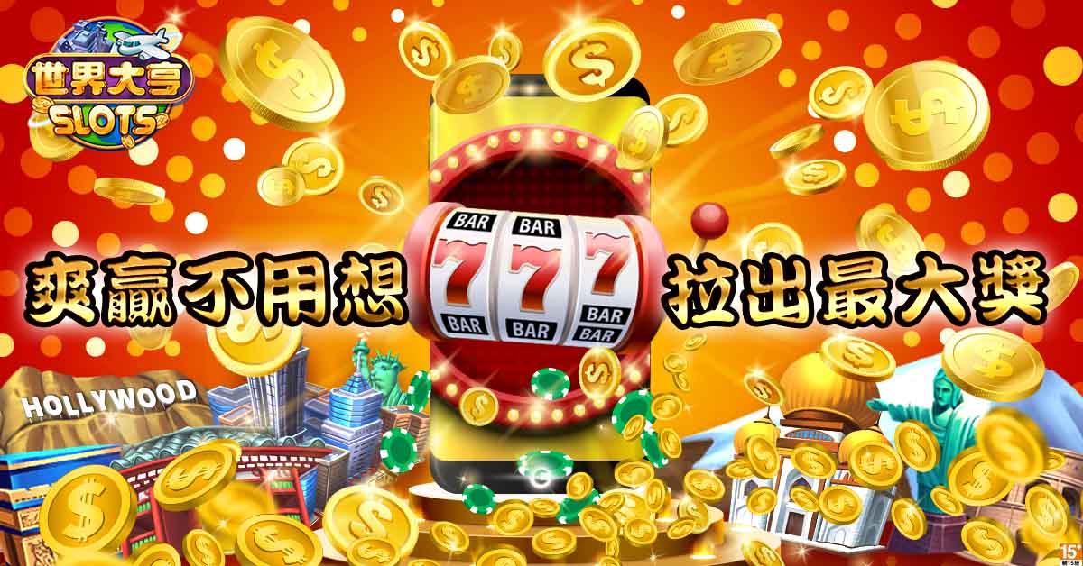 華義《世界大亨》邀玩家一起爽贏不用想，拉出最大獎