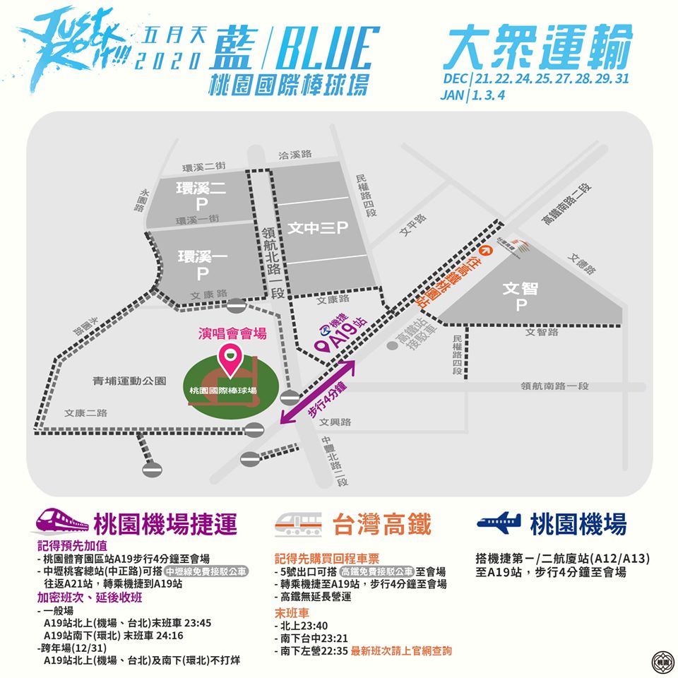 要搭乘機捷看演唱會的五迷趕緊收藏搭車攻略！ 圖：桃園機場捷運/提供