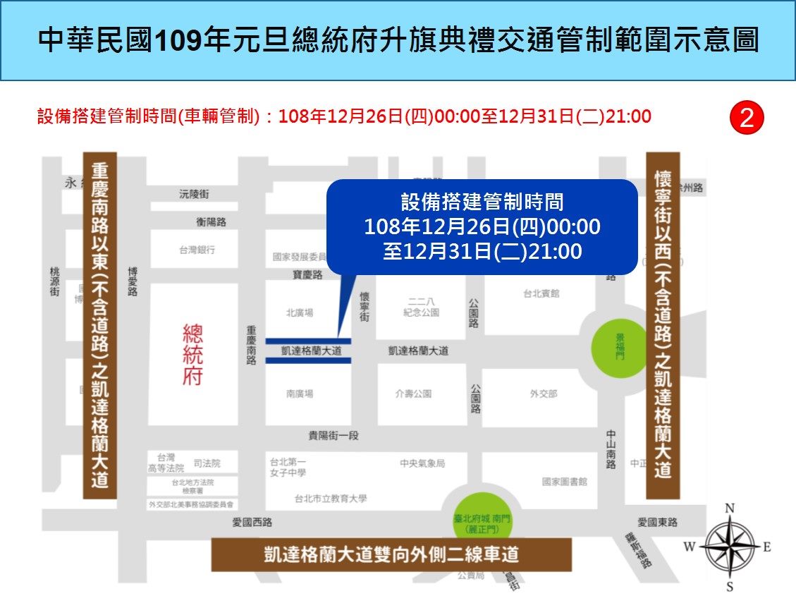 109年元旦總統府升旗典禮交通管制範圍示意圖 圖：台北市警察局/提供