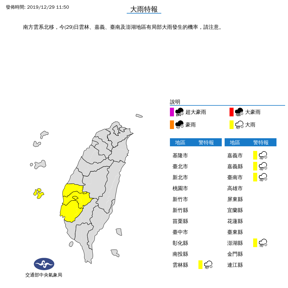 中央氣象局針對雲林、嘉義、台南及澎湖地區發布大雨特報，提醒民眾外出注意。 圖：中央氣象局/提供