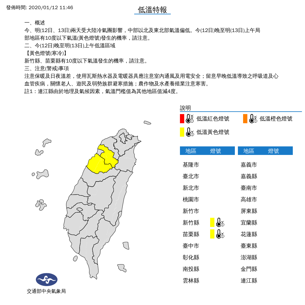 中央氣象局表示，今晚至明上午新竹縣、苗栗縣局部地區有10度以下氣溫發生的機率，提醒民眾注意。 圖：中央氣象局/提供