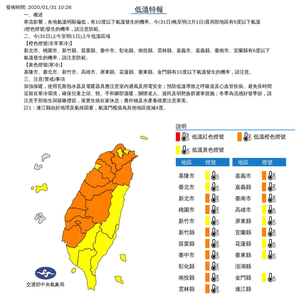 今（31）日至2月1日各地氣溫明顯偏低，雙北等15縣市早上局部地區有6度以下氣溫發生的機率 圖：中央氣象局/提供