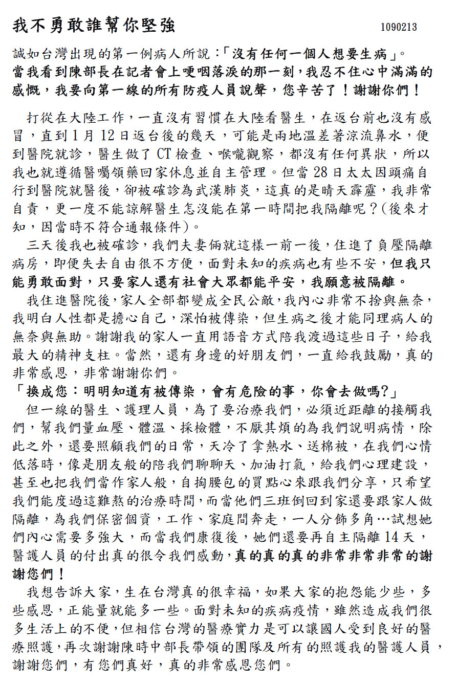 第10例確診台商以「我不勇敢誰幫我堅強」為題，寫下治療過程的心聲。 圖：指揮中心/提供