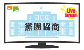 立院LIVE》朝野黨團協商 現場直播中