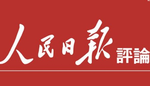 人民日報重批民進黨的謊言一戳就破 圖:截取自網路