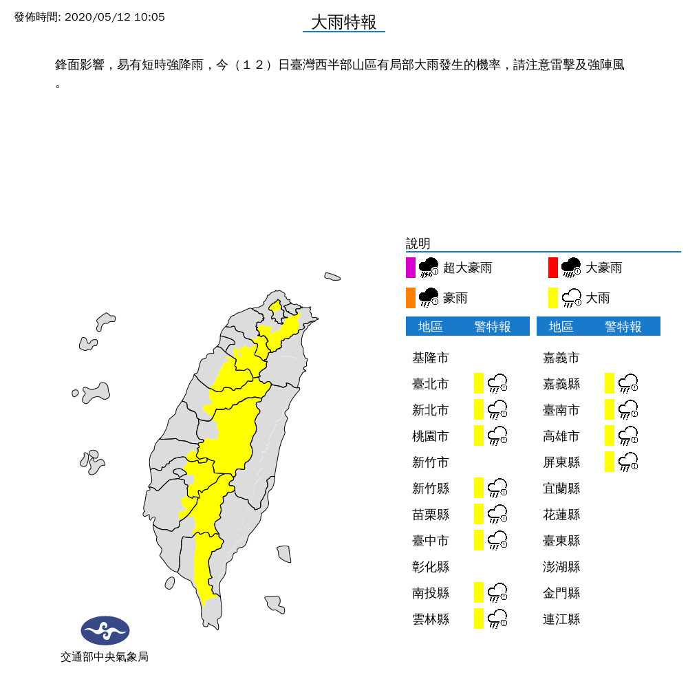 鋒面影響，易有短時強降雨，中央氣象局今（12）日針對全台12縣市發布大雨特報 圖：中央氣象局/提供