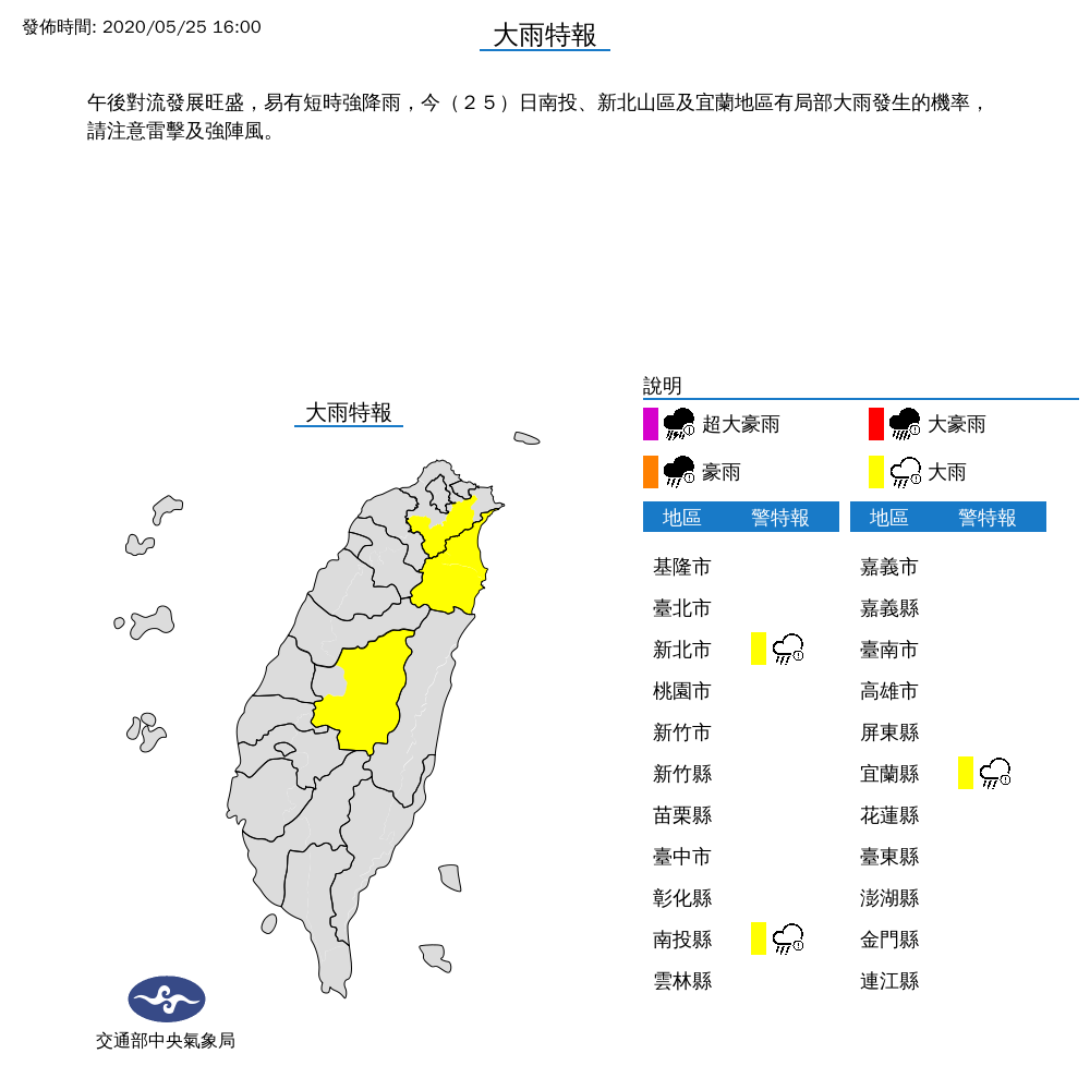 中央氣象局今（25）日針對新北市、南投縣、宜蘭縣發布大雨特報，提醒民眾注意雷擊及強陣風。 圖：中央氣象局／提供