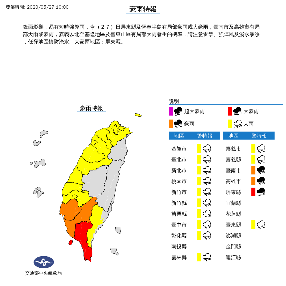 今（27）日受鋒面影響，北北基等16縣市發布豪、大雨特報，其中台南市、高雄市、屏東縣更達豪雨等級 圖：中央氣象局/提供
