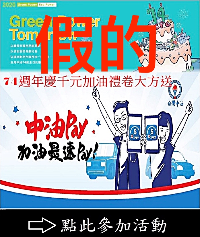 台灣中油今（27）日表示，不肖份子以「中油74週年慶千元加油券免費送給您」為主題，在LINE騙取民眾個資 圖：台灣中油/提供