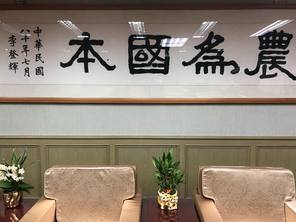陳吉仲表示，每天走進農委會二樓的主委辦公室，迎面而來的就是李登輝前總統親自提字的「農為國本」，這四個字在他心中有如農業的根本大法，支撐著台灣農業的永續。 圖：取自陳吉仲粉絲專頁