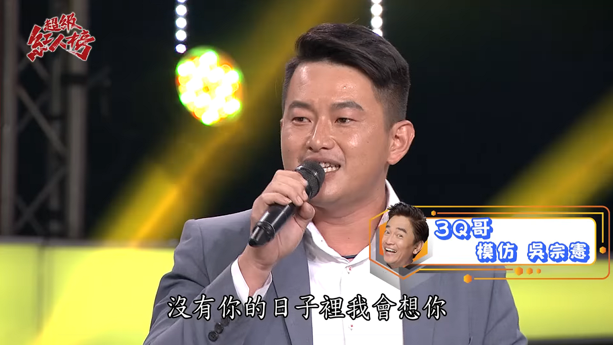 「3Q哥」陳伯惟登上《超級紅人榜》大秀歌喉，還模仿張宇以及吳宗憲，逗得大家樂不可支。 圖：擷取自《超級紅人榜》頻道