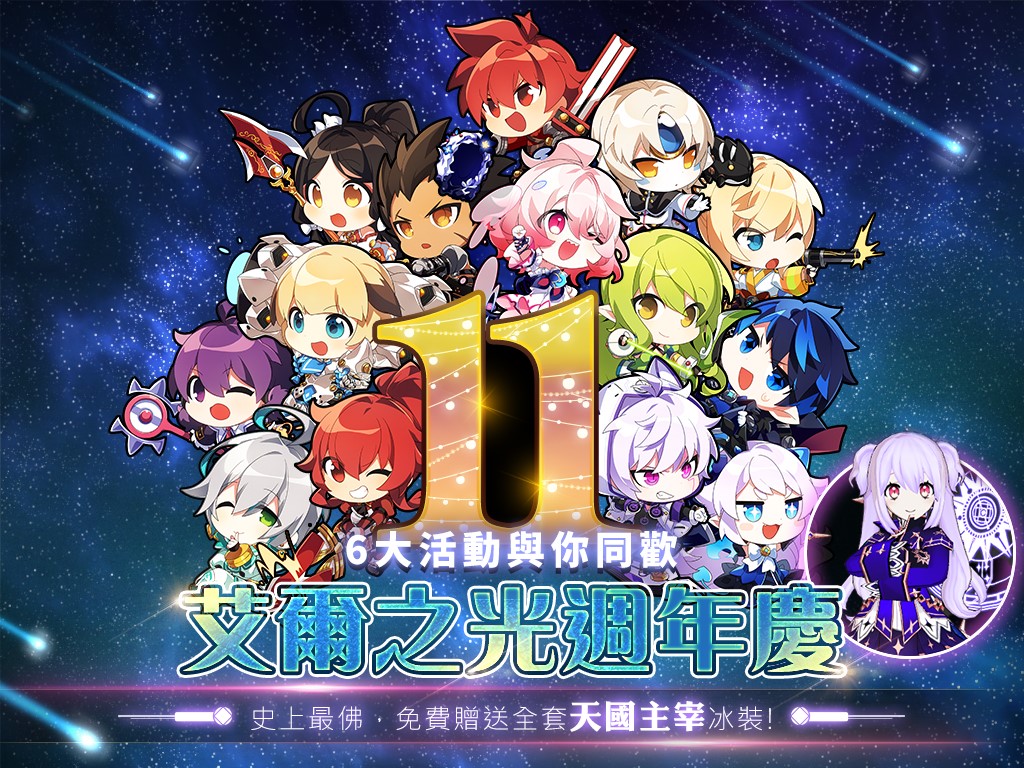 《艾爾之光》11月18日上線滿11週年。 圖：遊戲橘子提供