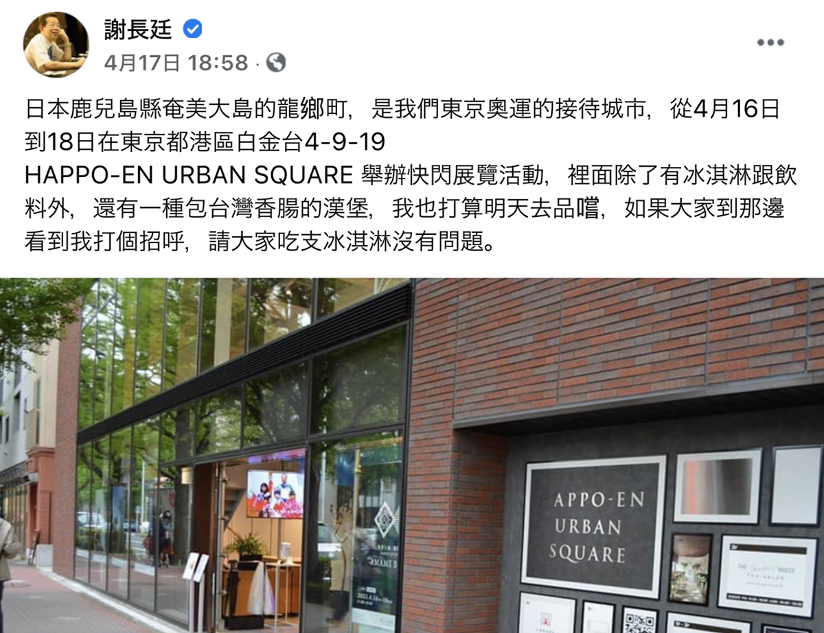 謝長廷日前在臉書發文，表示將參加鹿兒島縣奄美大島龍鄉町在東京舉辦的快閃活動。 圖：翻攝自謝長廷臉書