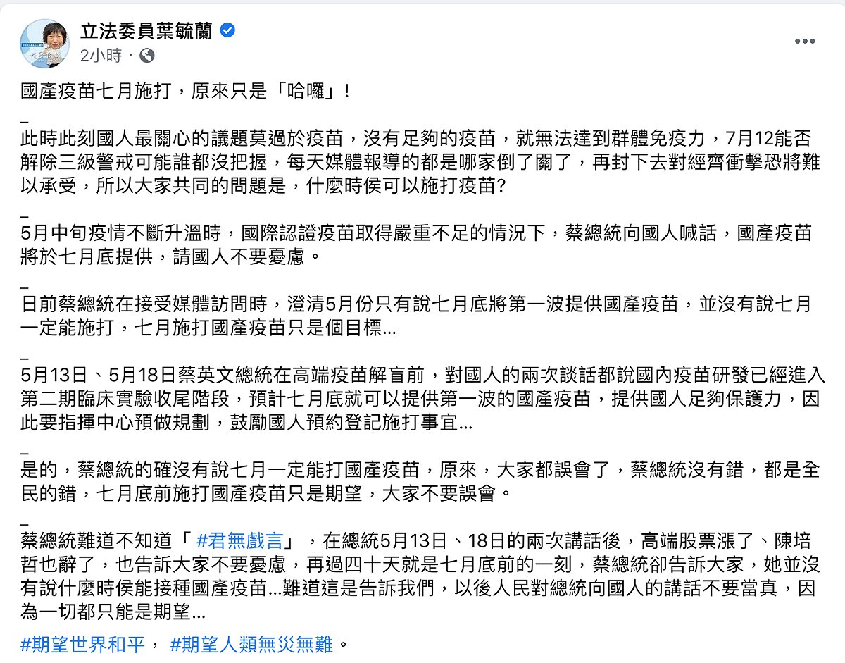 國民黨立委葉毓蘭痛批，國產疫苗七月施打原來只是「哈囉」。 圖：擷自葉毓蘭臉書