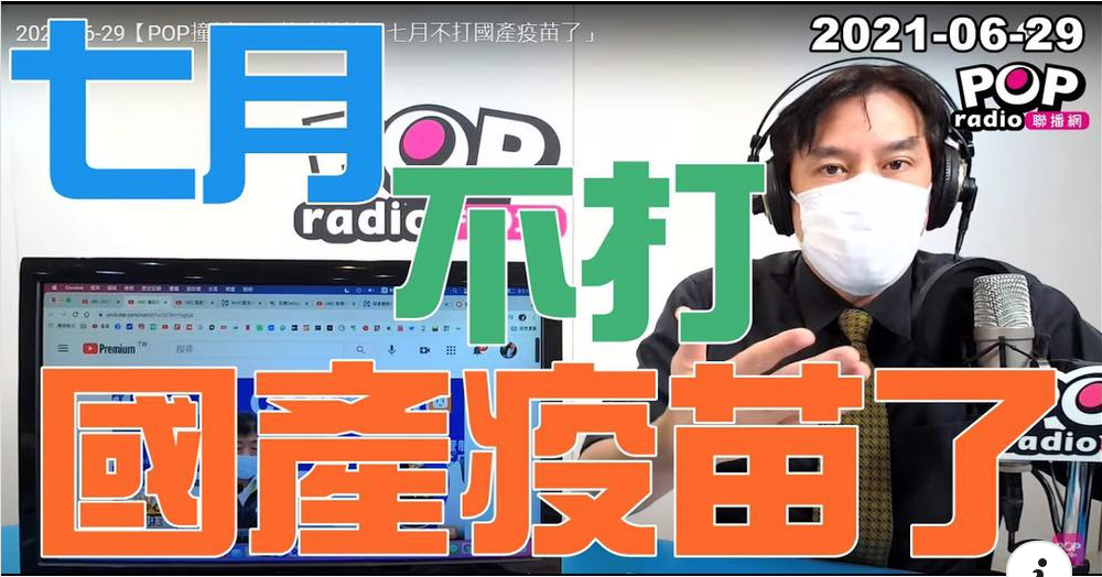 資深媒體人黃暐瀚指出，七月打國產疫苗的夢確定是碎了。 圖：截自黃暐瀚臉書