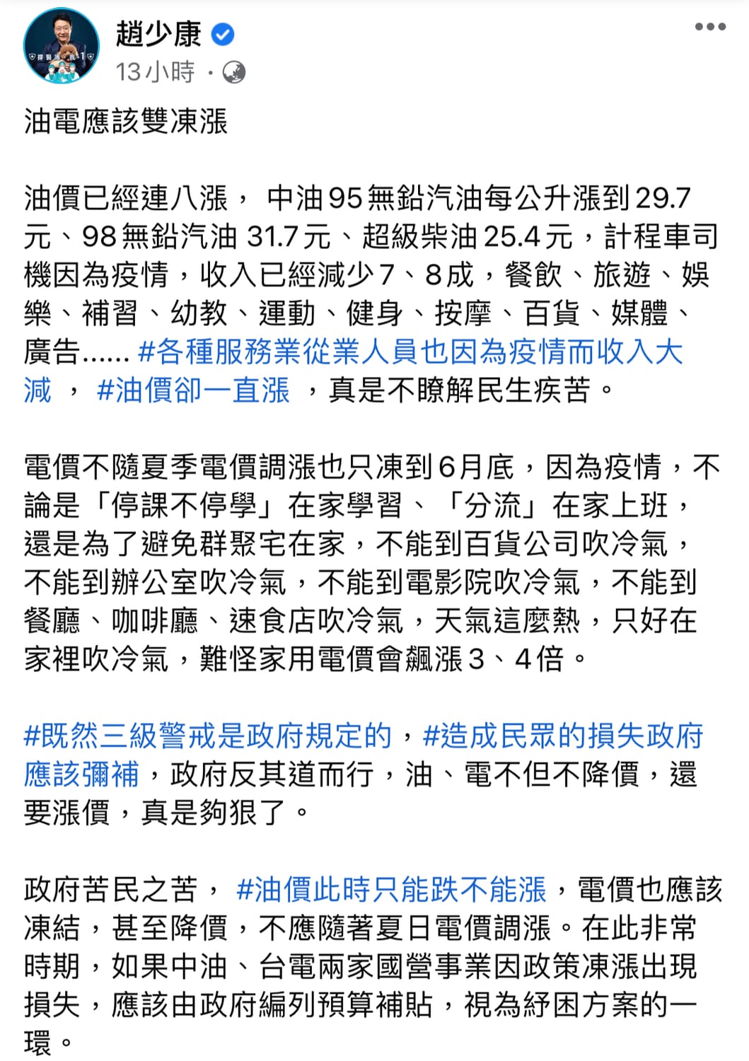 趙少康臉書批油電雙漲情形 圖：翻攝趙少康臉書