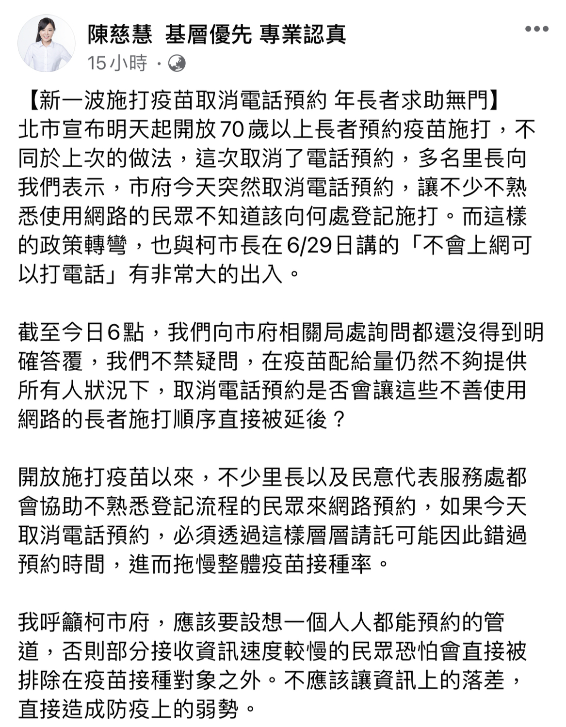 陳慧慈發文批市府取消疫苗接種「電話預約」。 圖：翻攝陳慧慈臉書