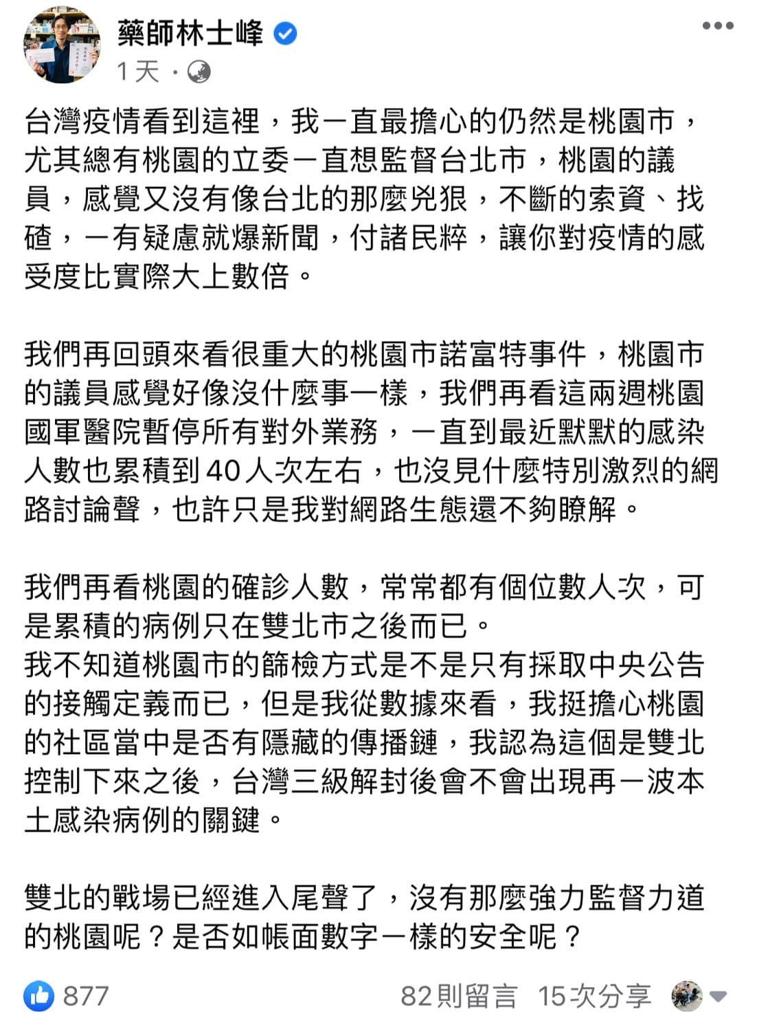 林士峰發文。 圖：翻攝林士峰臉書
