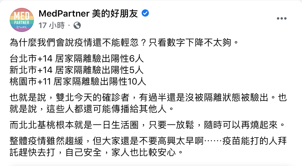 美的好朋友指出，雙北確診者有過半的是沒隔離狀態被驗出。 圖：翻攝自美的好朋友臉書