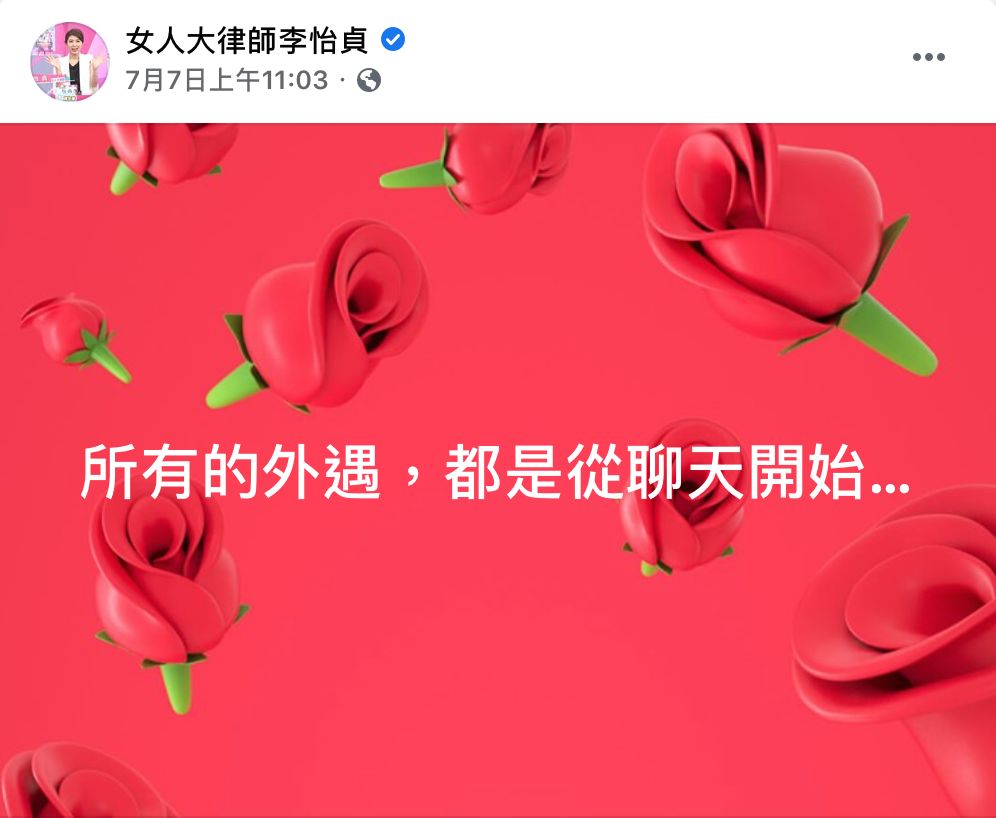 李怡貞在臉書指出：「所有的外遇，都是從聊天開始」。 圖：翻攝自李怡貞臉書