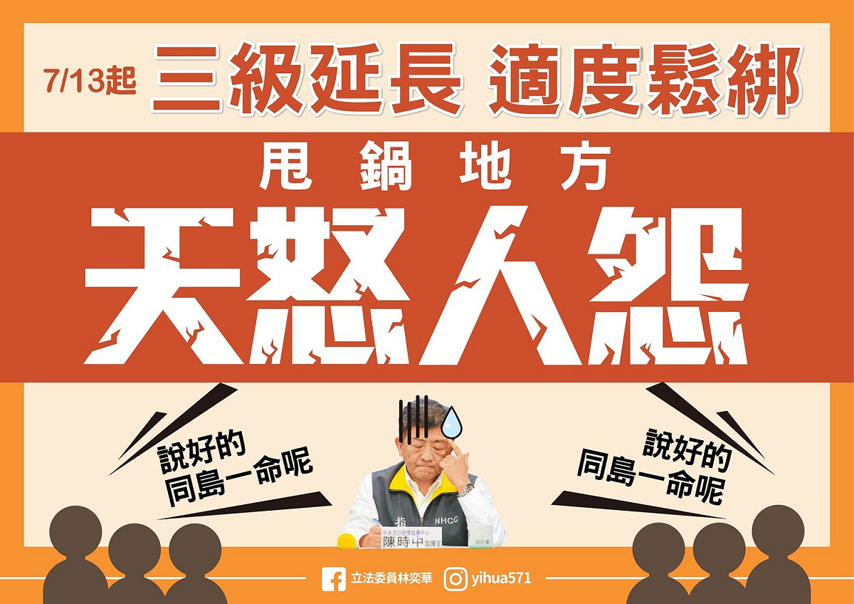 國民黨立委林奕華認為，所謂的微解封，變成是在甩鍋地方。 圖：翻攝自林奕華臉書