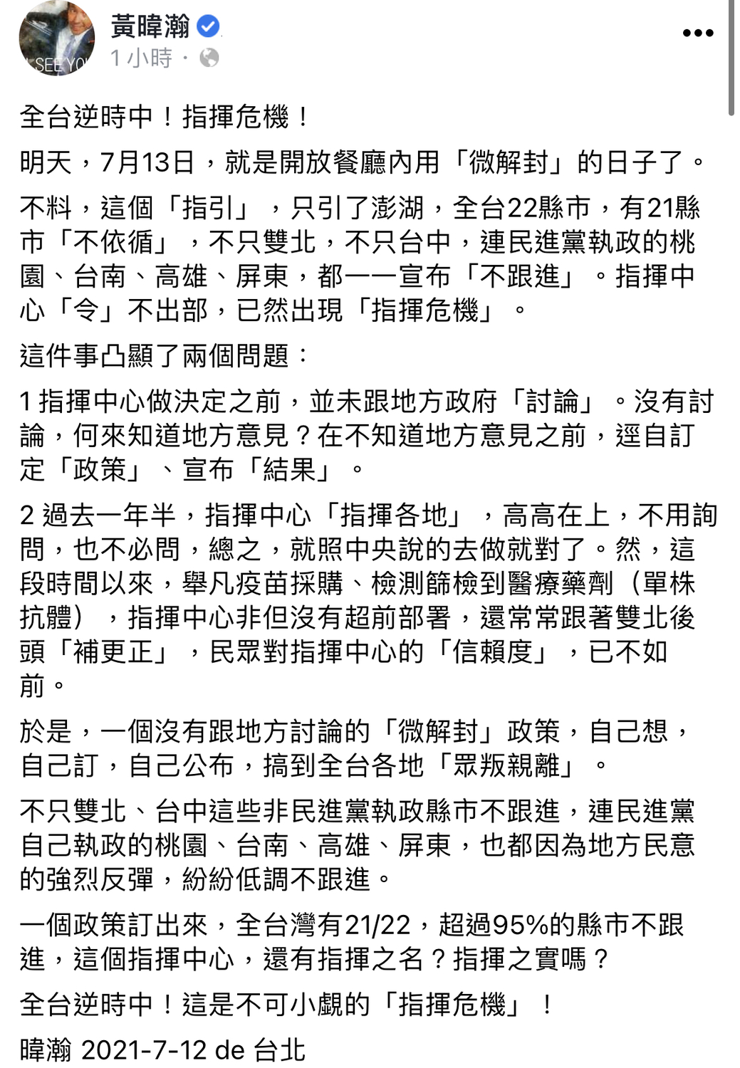 黃暐瀚臉書發文原文 圖：翻攝自黃暐瀚臉書