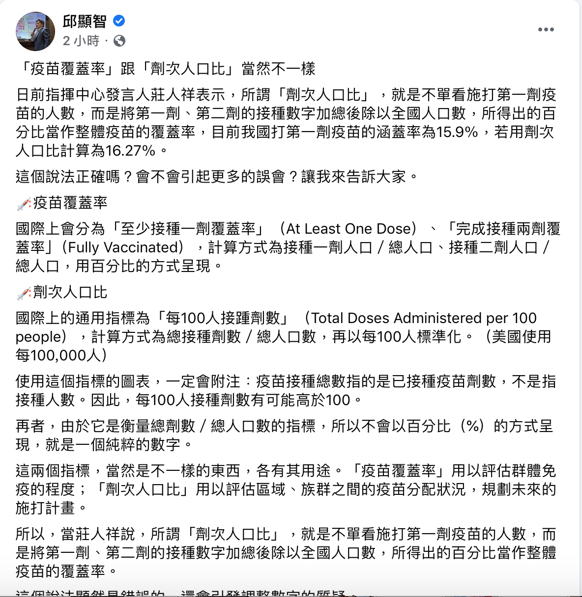 邱顯智指出，指揮中心的說法顯然是錯誤，還會引發調整數字的質疑。 圖：翻攝自邱顯智臉書