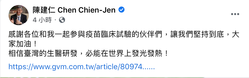 前副總統陳建仁呼籲，民眾應該要「相信臺灣的生醫研發」。 圖：翻攝自陳建仁臉書