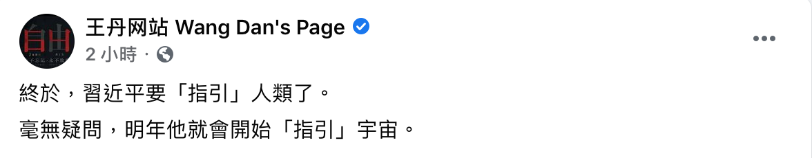 民運人士王丹卻狠酸中國總書記習近平：「明年他就會開始『指引』宇宙了」。 圖：翻攝自王丹臉書