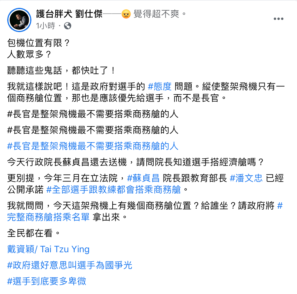 時代力量國際部主任劉仕傑呼籲，政府應該將完整商務搭乘名單拿出來。 圖：翻攝自劉仕傑臉書