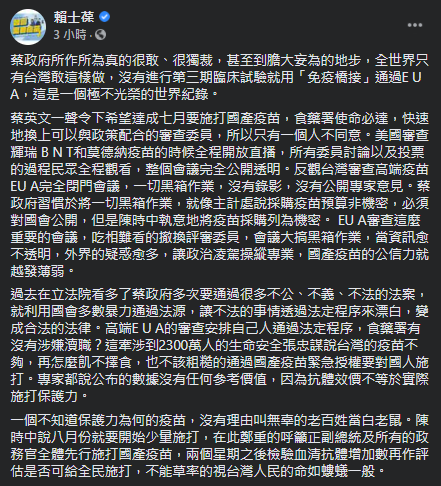 賴士葆發文痛批高端疫苗黑箱作業。 圖：翻攝自賴士葆臉書