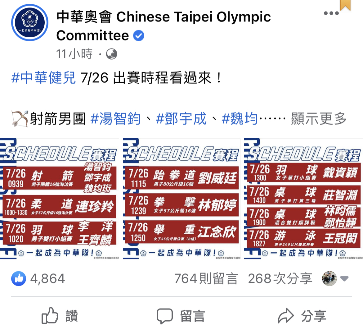 中華奧會於臉書公告賽程 圖：翻攝自中華奧會臉書