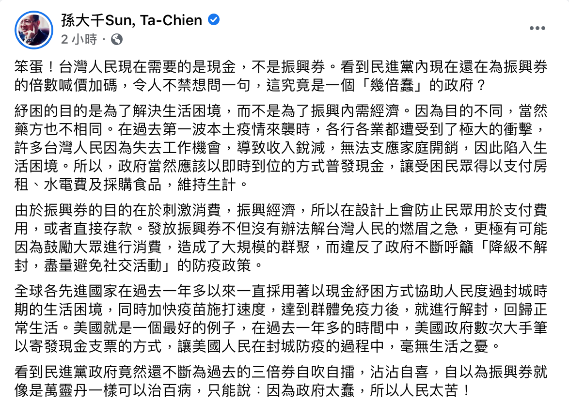 孫大千分析，振興券的目的在於刺激消費。 圖：翻攝自孫大千臉書