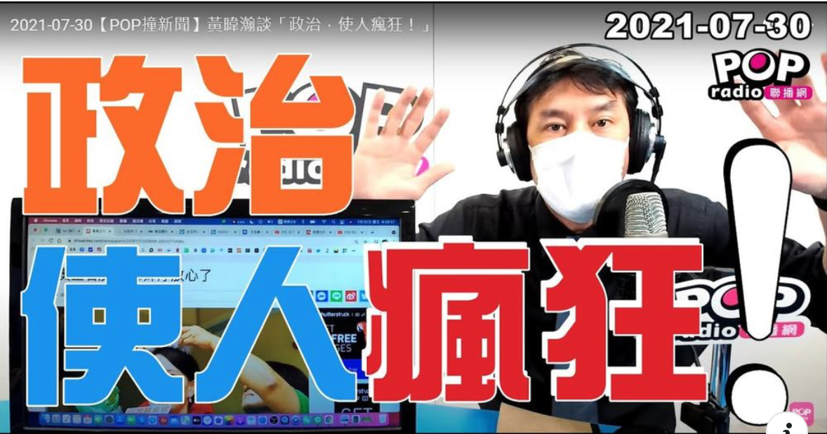 黃暐瀚直言：「政治，真的使人瘋狂。」  圖：翻攝自黃暐瀚臉書