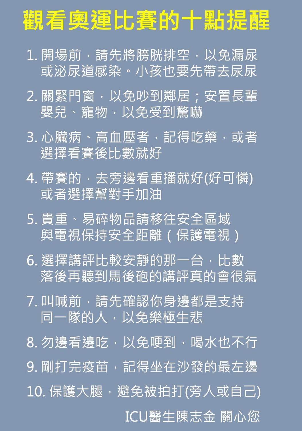 醫生陳志金推出「觀看奧運比賽的十點提醒」。 圖：取自Icu醫生陳志金臉書