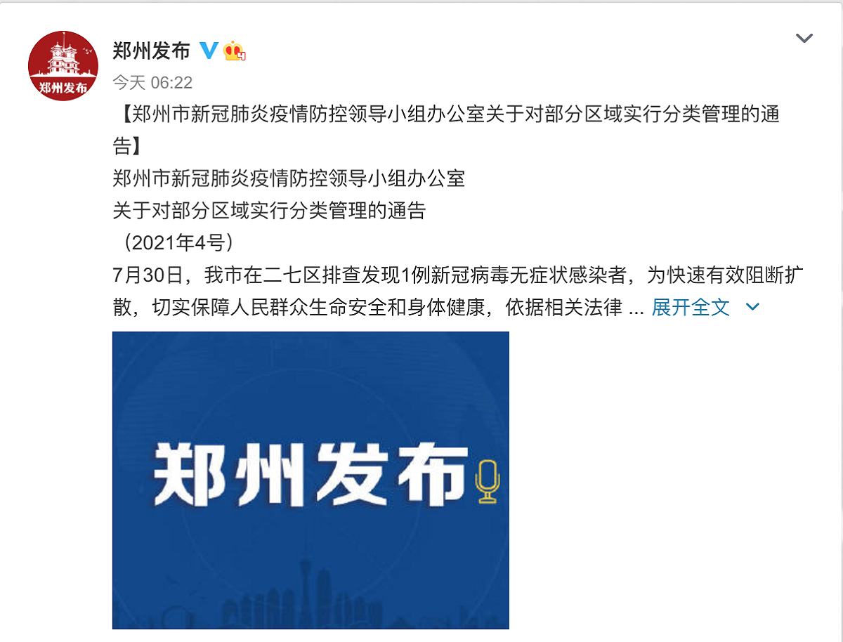 河南鄭州市洪災才剛進入恢復階段，近日又發現新冠病毒無症狀感染者及疑似病例。 圖 ：翻攝自鄭州發布微博