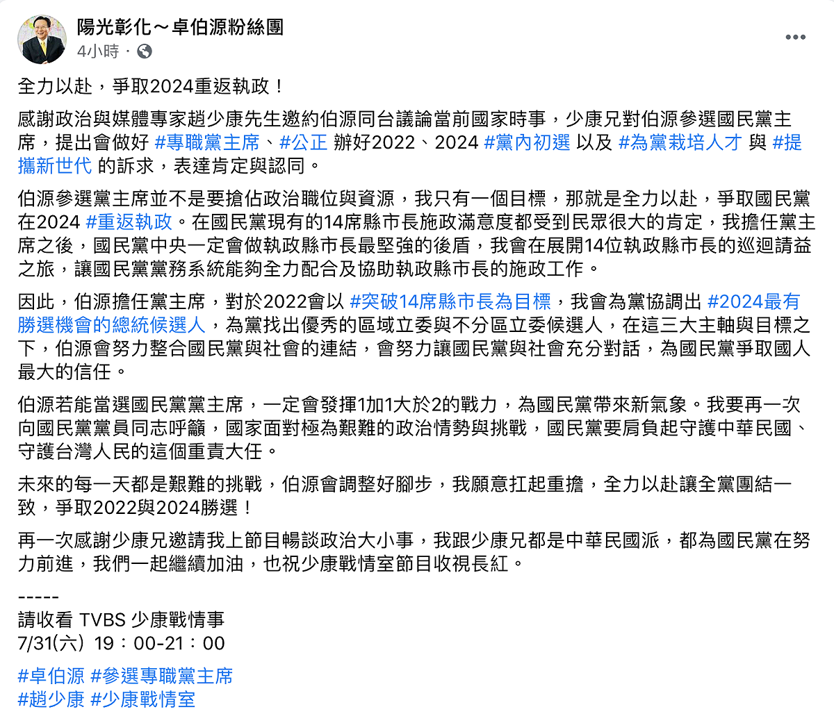卓伯源喊話，2022年會以突破14縣市首長為目標。 圖：翻攝自卓伯源臉書