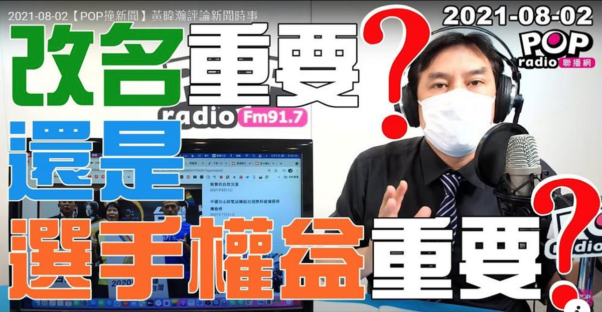 資深媒體人黃暐瀚認為，但若奧運改名失敗，損失的很可能是運動員的汗水、淚水跟青春。 圖：翻攝自黃暐瀚臉書