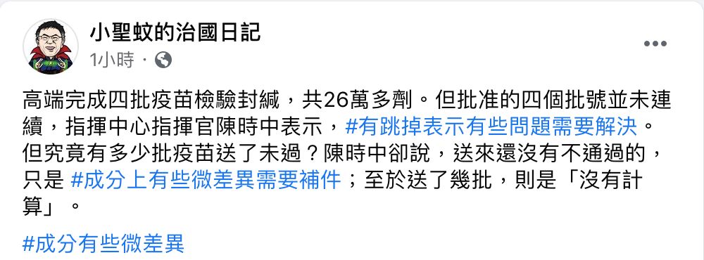 臉書粉專「小聖蚊的治國日記」轉貼此消息。 圖：翻攝自小聖蚊的治國日記臉書