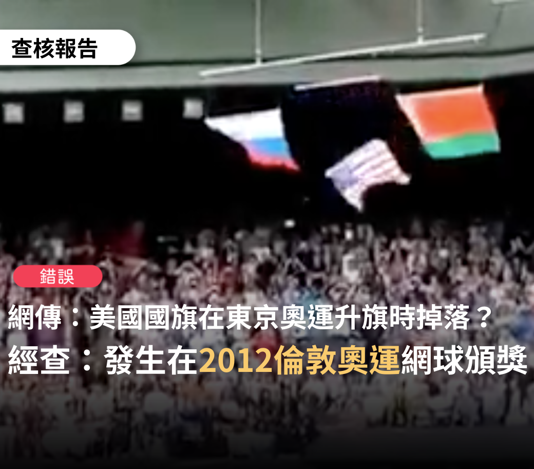 查核中心直言，網傳影片為舊聞，與2020東京奧運無關，傳言為錯誤訊息。 圖：翻攝自事實查核中心臉書