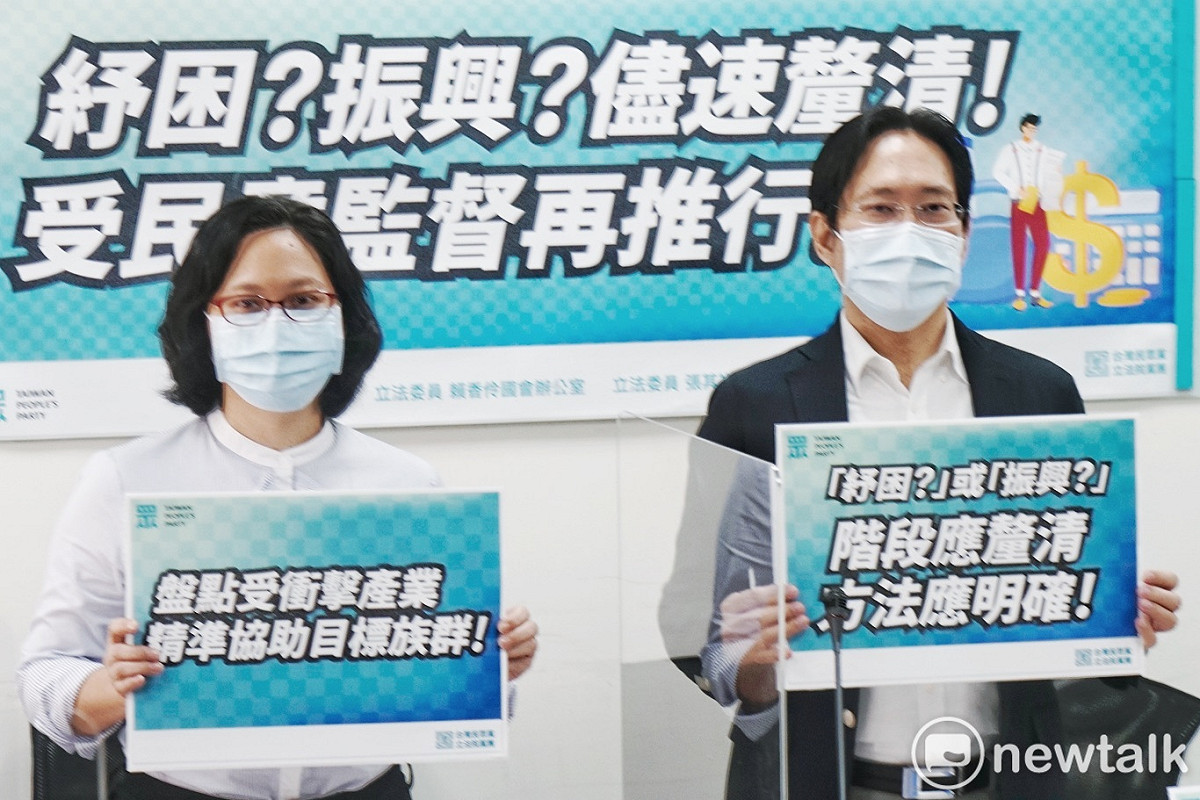 台灣民眾黨立委賴香伶、張其祿召開「紓困？振興？儘速釐清 受民意監督再推行」記者會 圖：張良一 / 攝