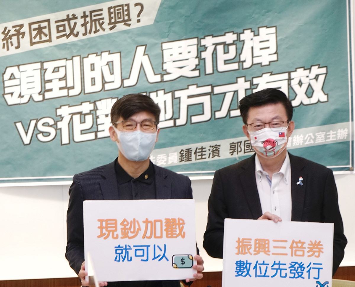 民進黨立委鍾佳濱、郭國文召開「紓困或振興？領到的人要花掉 vs. 花對地方才有效」記者會。 圖：張良一/攝