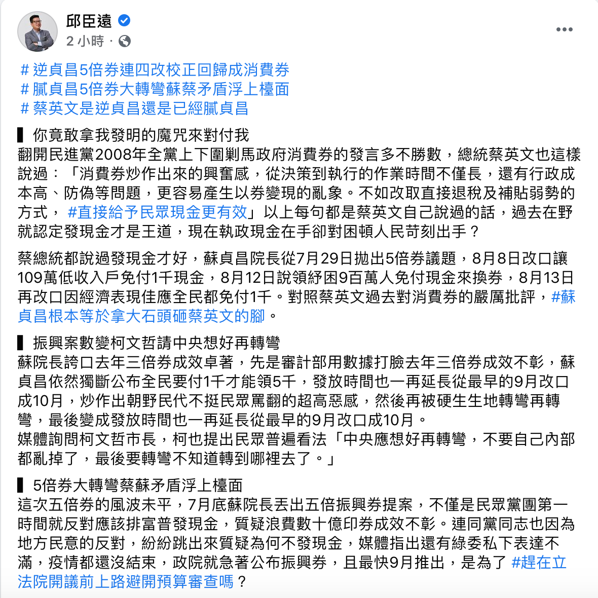 民眾黨立委邱臣遠質疑，總統蔡英文「不只逆貞昌是否已膩貞昌」。 圖：翻攝自邱臣遠臉書