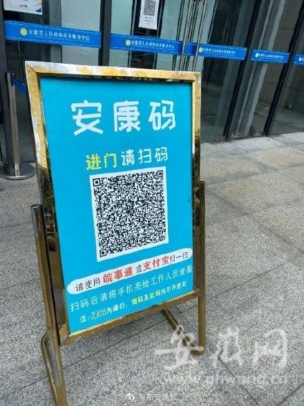 中國近日陸續實行「二碼（Qr-code）聯查」。 圖：翻攝自新安晚報微博