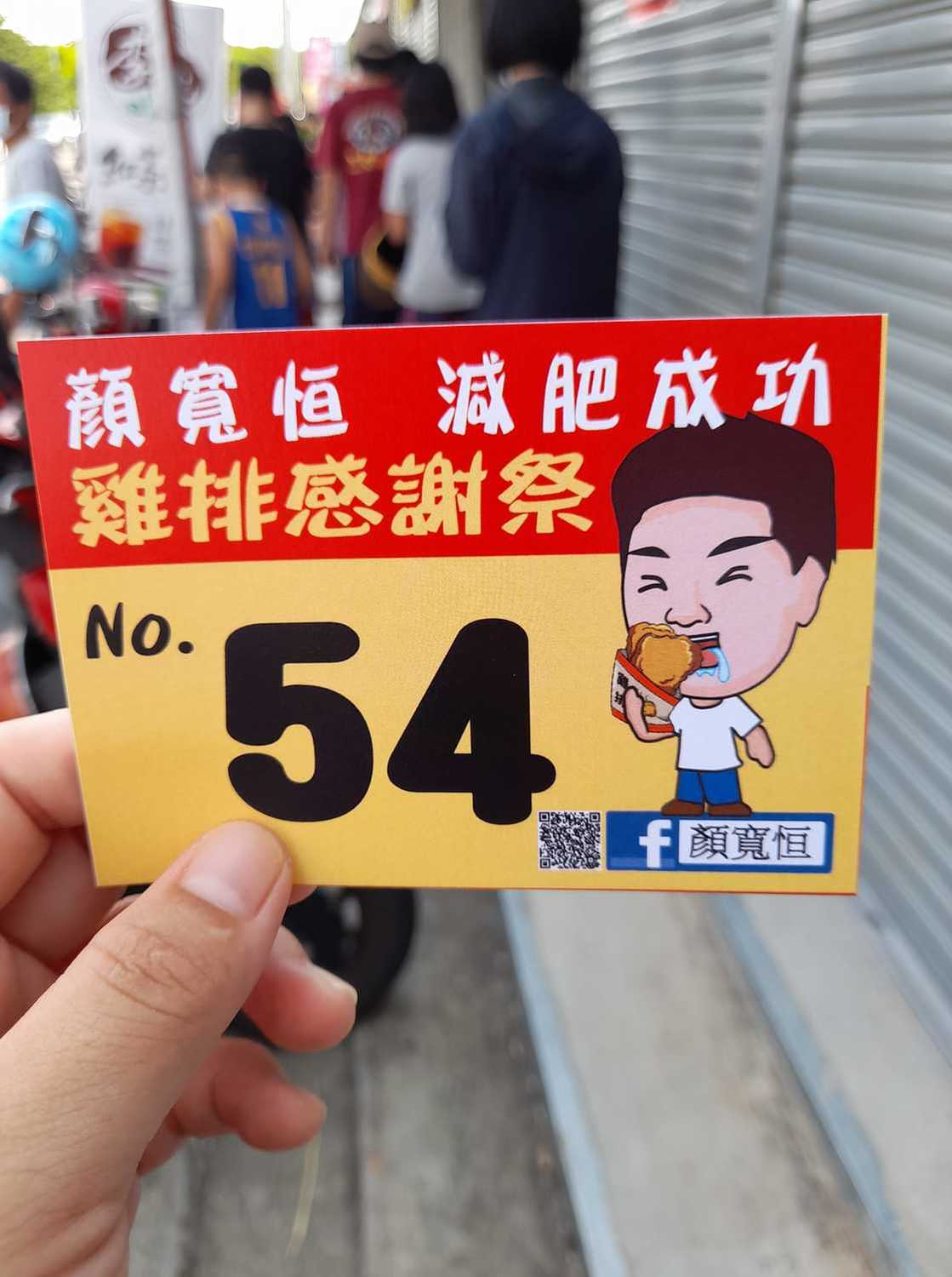 前立委顏寬恒3月底立誓，要在3個月內減重10公斤，如果失敗就發2000份雞排。 圖：翻攝自顏寬恒臉書留言區