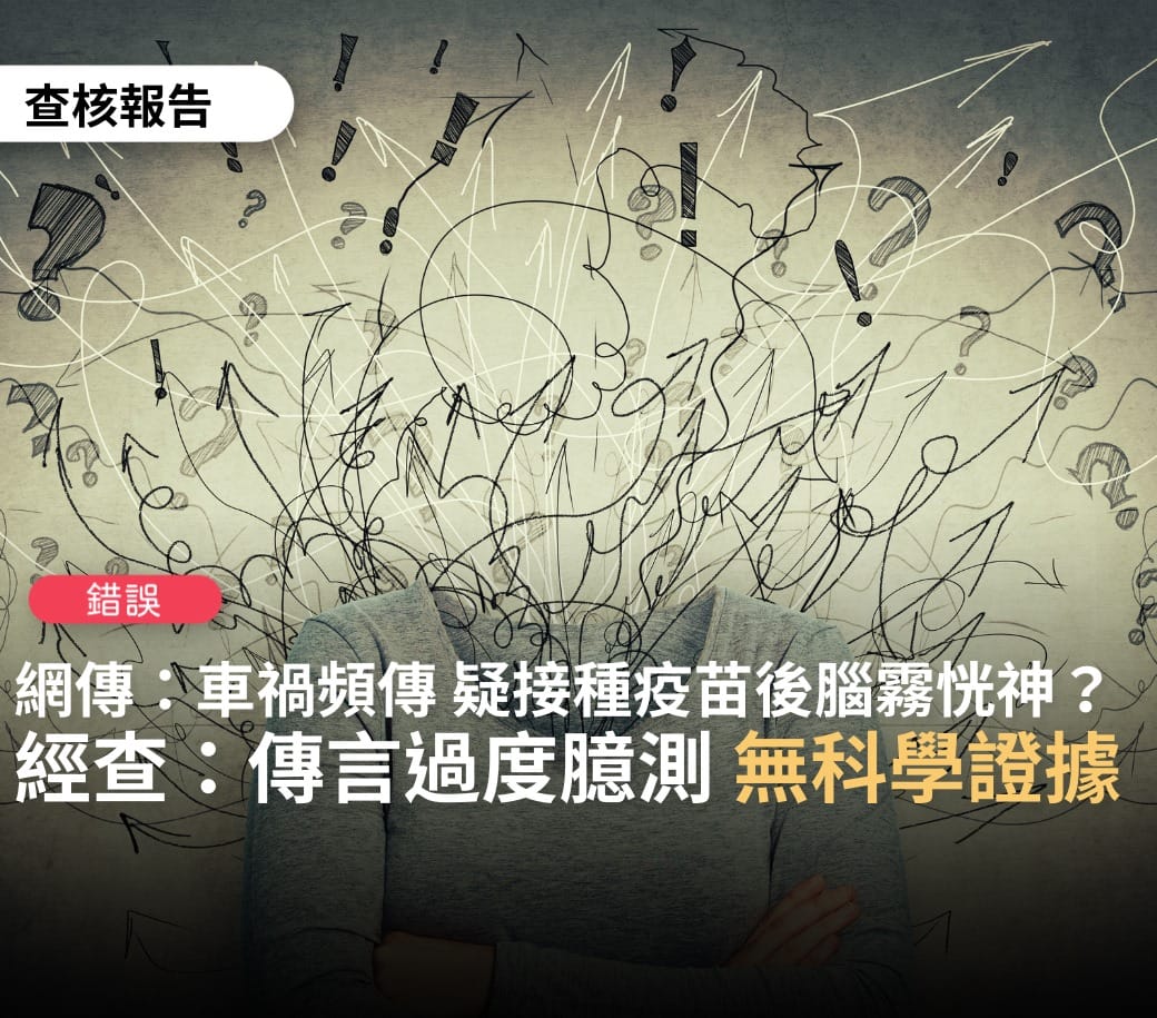 台灣事實查核中心指出，傳言過度推論猜疑與疫苗有關，未有科學證據支持，為錯誤訊息。 圖：翻攝自台灣事實查核中心網站