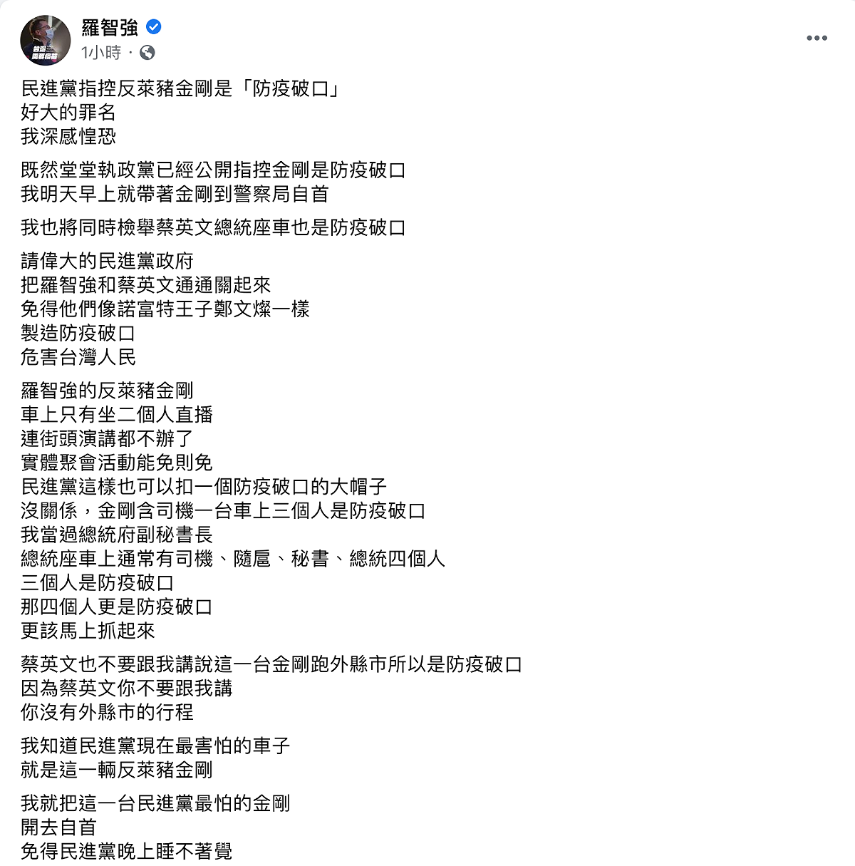 羅智強回擊，既然執政黨已經公開指控金剛是防疫破口，他明天就帶著金剛到警察局自首。 圖：翻攝自羅智強臉書