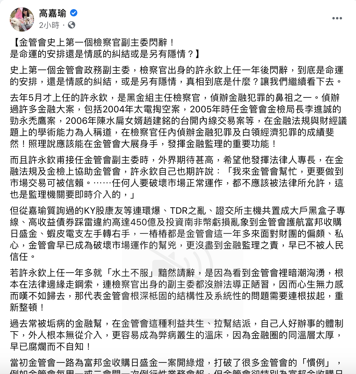 高嘉瑜表示，許永欽請辭留下很多問號，最糟的情況就是劣幣驅逐良幣。 圖：翻攝自高嘉瑜臉書