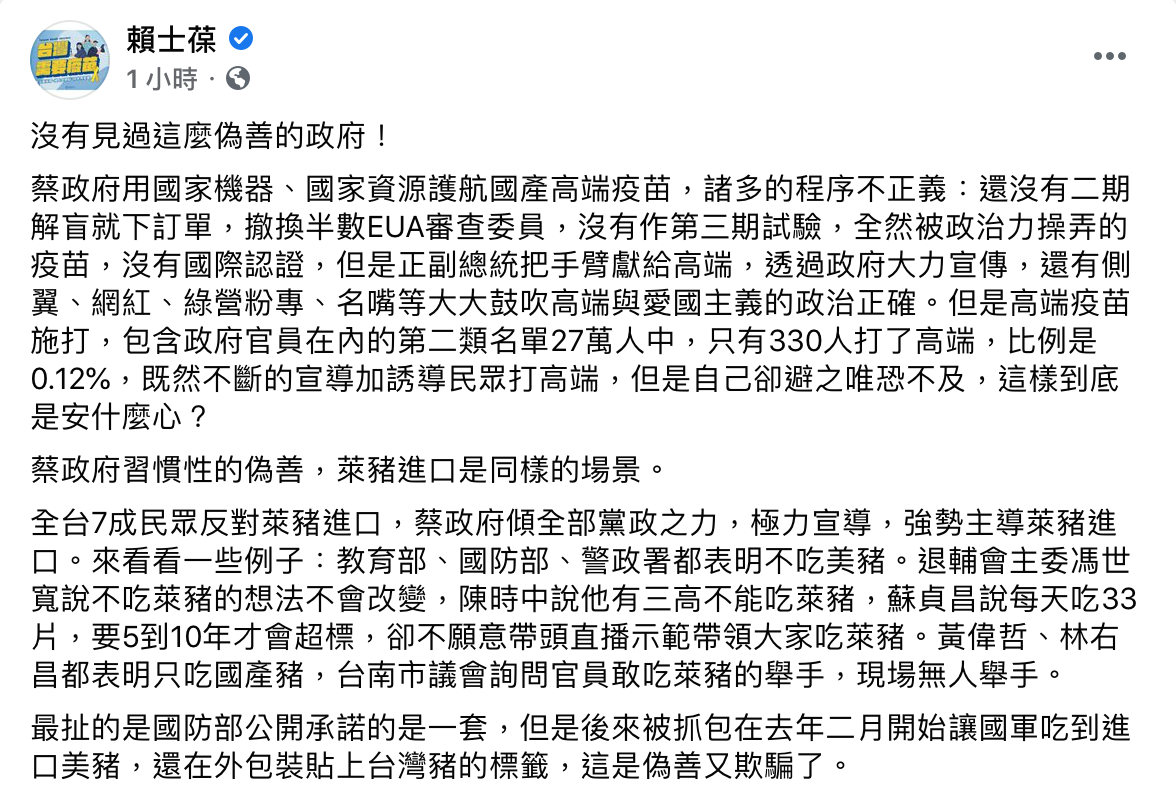 賴士葆表示，總統蔡英文用國家機器、國家資源「護航」國產高端疫苗。 圖：翻攝自賴士葆臉書